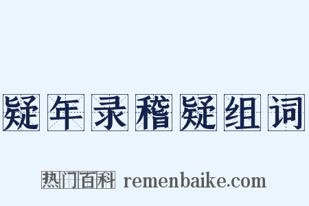 疑年录稽疑组词是什么意思的图片